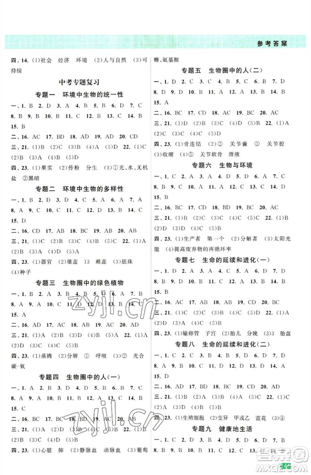 江蘇鳳凰美術(shù)出版社2023課時提優(yōu)計劃作業(yè)本八年級生物下冊蘇科版參考答案