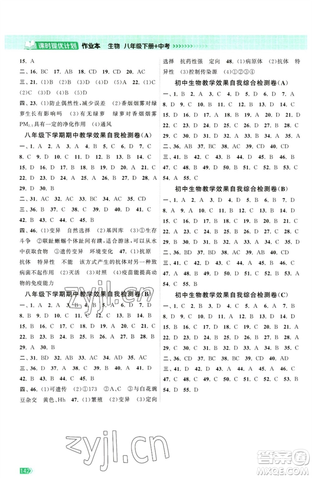 江蘇鳳凰美術(shù)出版社2023課時提優(yōu)計劃作業(yè)本八年級生物下冊蘇科版參考答案