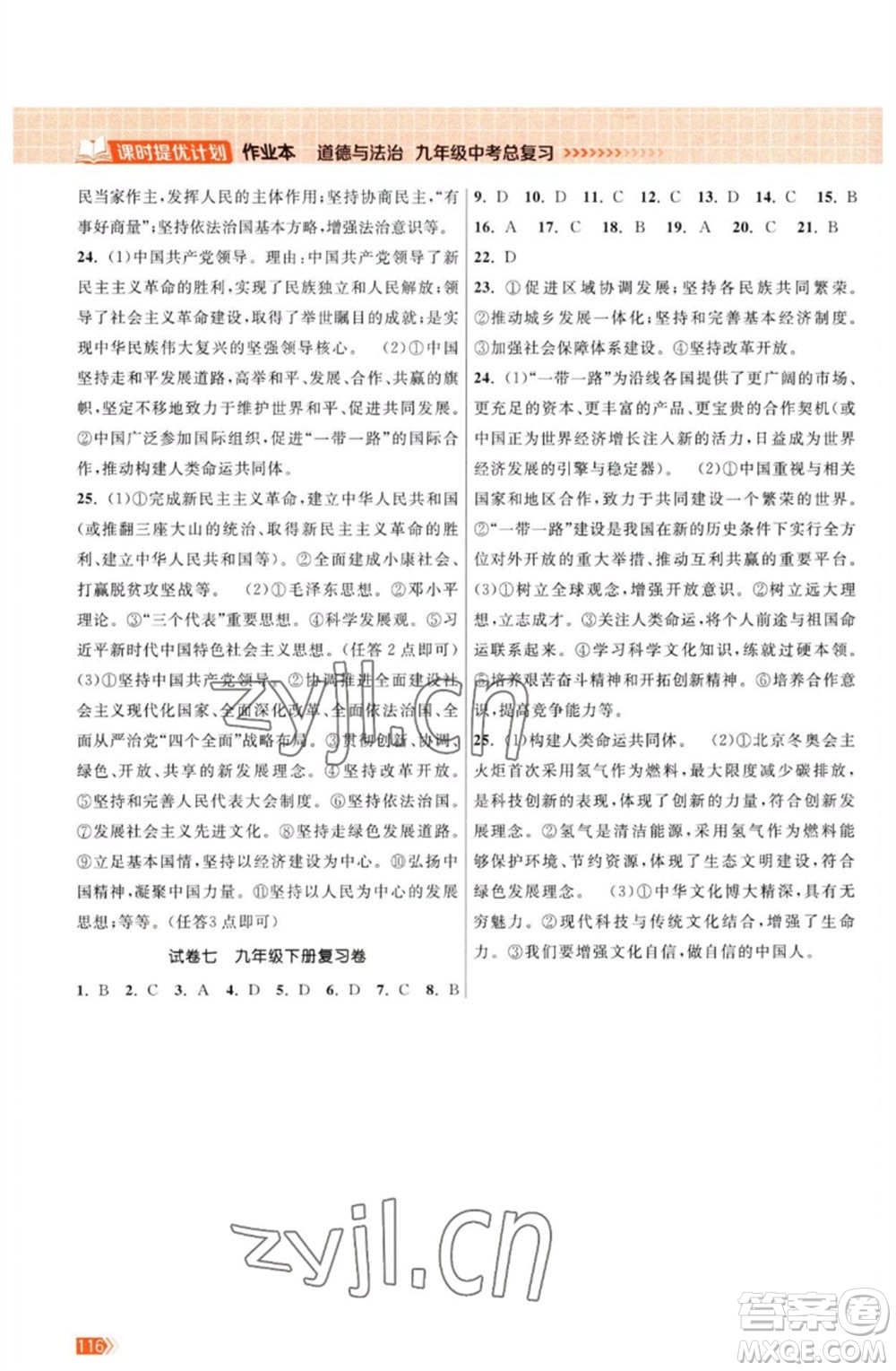 江蘇鳳凰美術(shù)出版社2023課時提優(yōu)計劃作業(yè)本九年級道德與法治中考總復(fù)習(xí)通用版參考答案