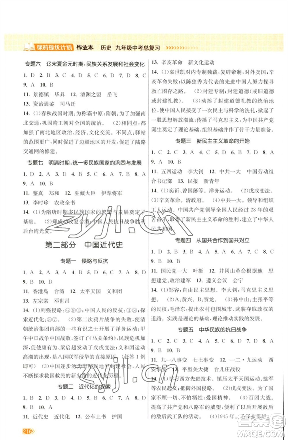 江蘇鳳凰美術(shù)出版社2023課時提優(yōu)計劃作業(yè)本九年級歷史中考總復(fù)習(xí)通用版參考答案