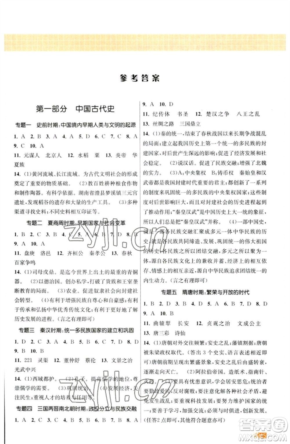江蘇鳳凰美術(shù)出版社2023課時提優(yōu)計劃作業(yè)本九年級歷史中考總復(fù)習(xí)通用版參考答案