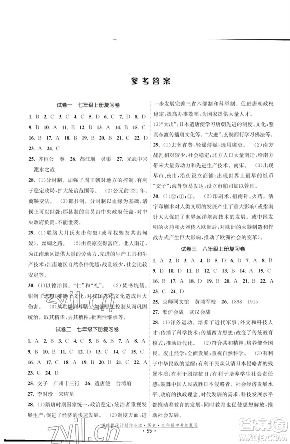 江蘇鳳凰美術(shù)出版社2023課時提優(yōu)計劃作業(yè)本九年級歷史中考總復(fù)習(xí)通用版參考答案