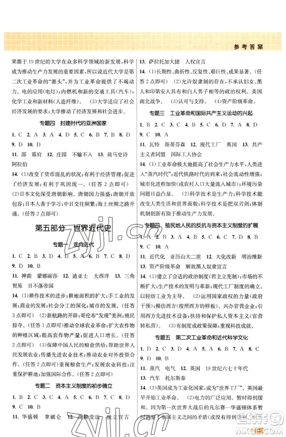 江蘇鳳凰美術(shù)出版社2023課時提優(yōu)計劃作業(yè)本九年級歷史中考總復(fù)習(xí)通用版參考答案