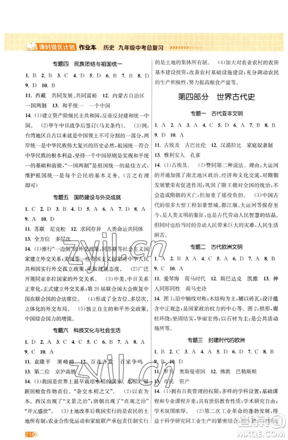江蘇鳳凰美術(shù)出版社2023課時提優(yōu)計劃作業(yè)本九年級歷史中考總復(fù)習(xí)通用版參考答案