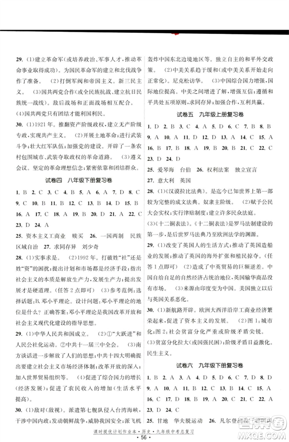 江蘇鳳凰美術(shù)出版社2023課時提優(yōu)計劃作業(yè)本九年級歷史中考總復(fù)習(xí)通用版參考答案