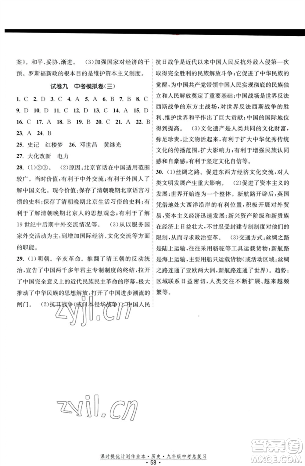 江蘇鳳凰美術(shù)出版社2023課時提優(yōu)計劃作業(yè)本九年級歷史中考總復(fù)習(xí)通用版參考答案