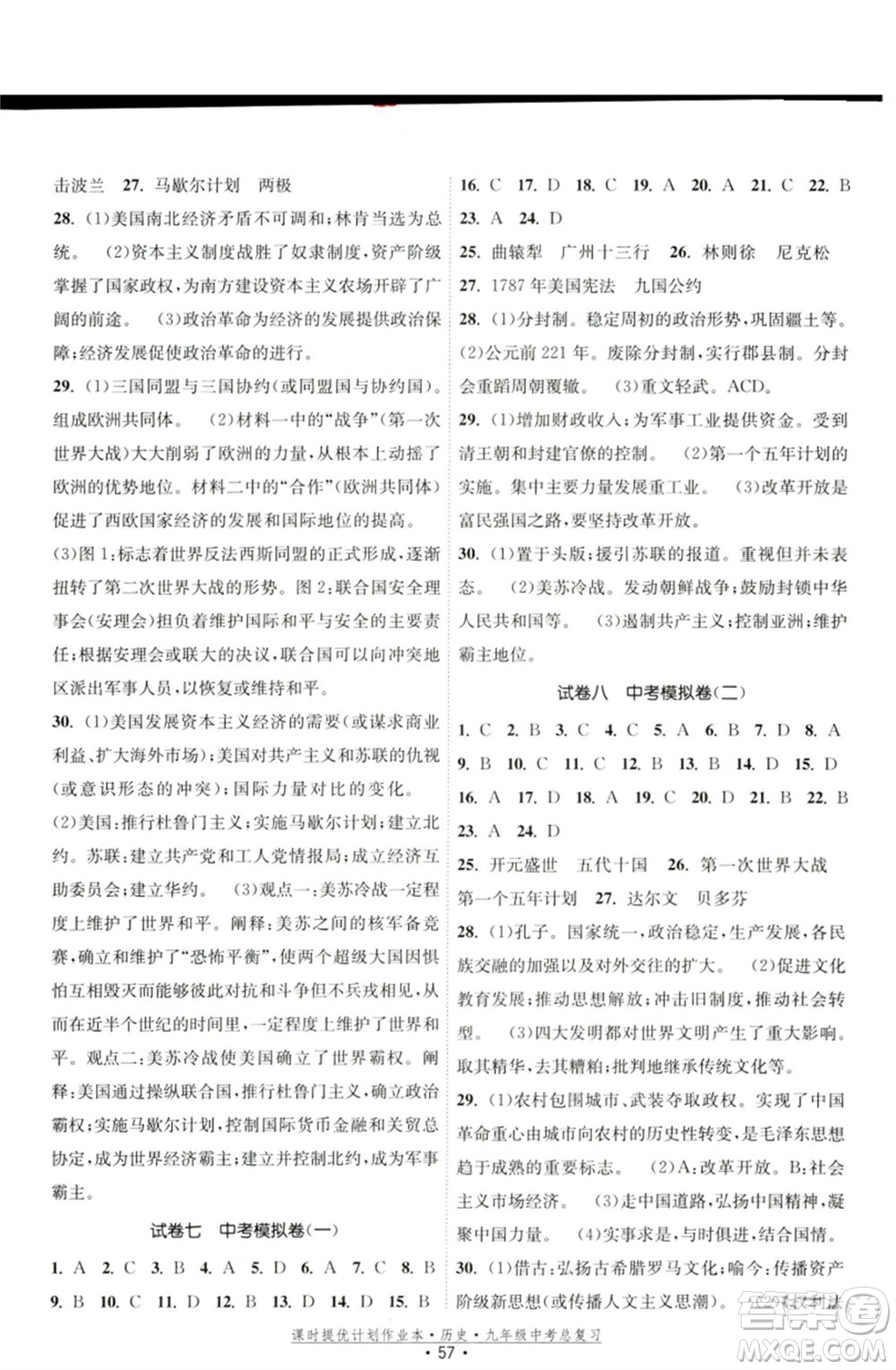 江蘇鳳凰美術(shù)出版社2023課時提優(yōu)計劃作業(yè)本九年級歷史中考總復(fù)習(xí)通用版參考答案