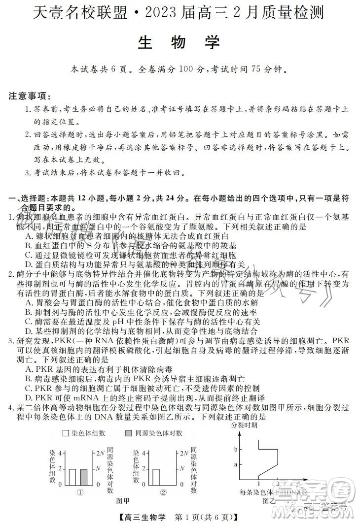 天壹名校聯(lián)盟2023屆高三2月質(zhì)量檢測生物學(xué)試卷答案