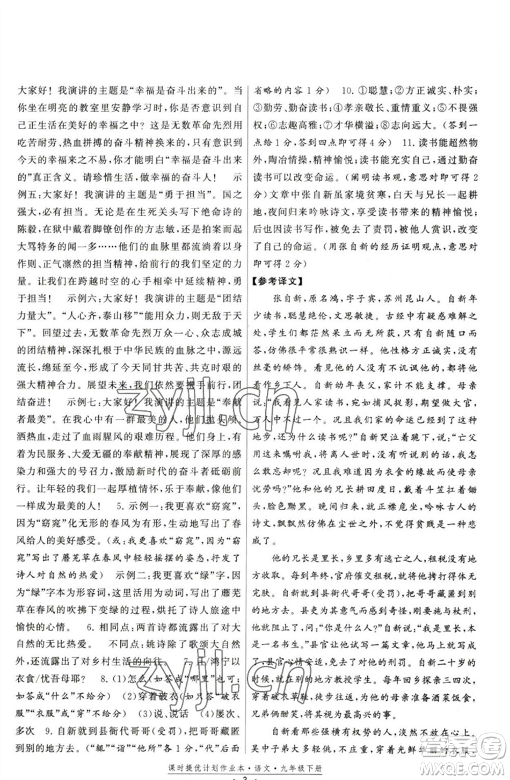 福建人民出版社2023課時提優(yōu)計劃作業(yè)本九年級語文下冊人教版參考答案