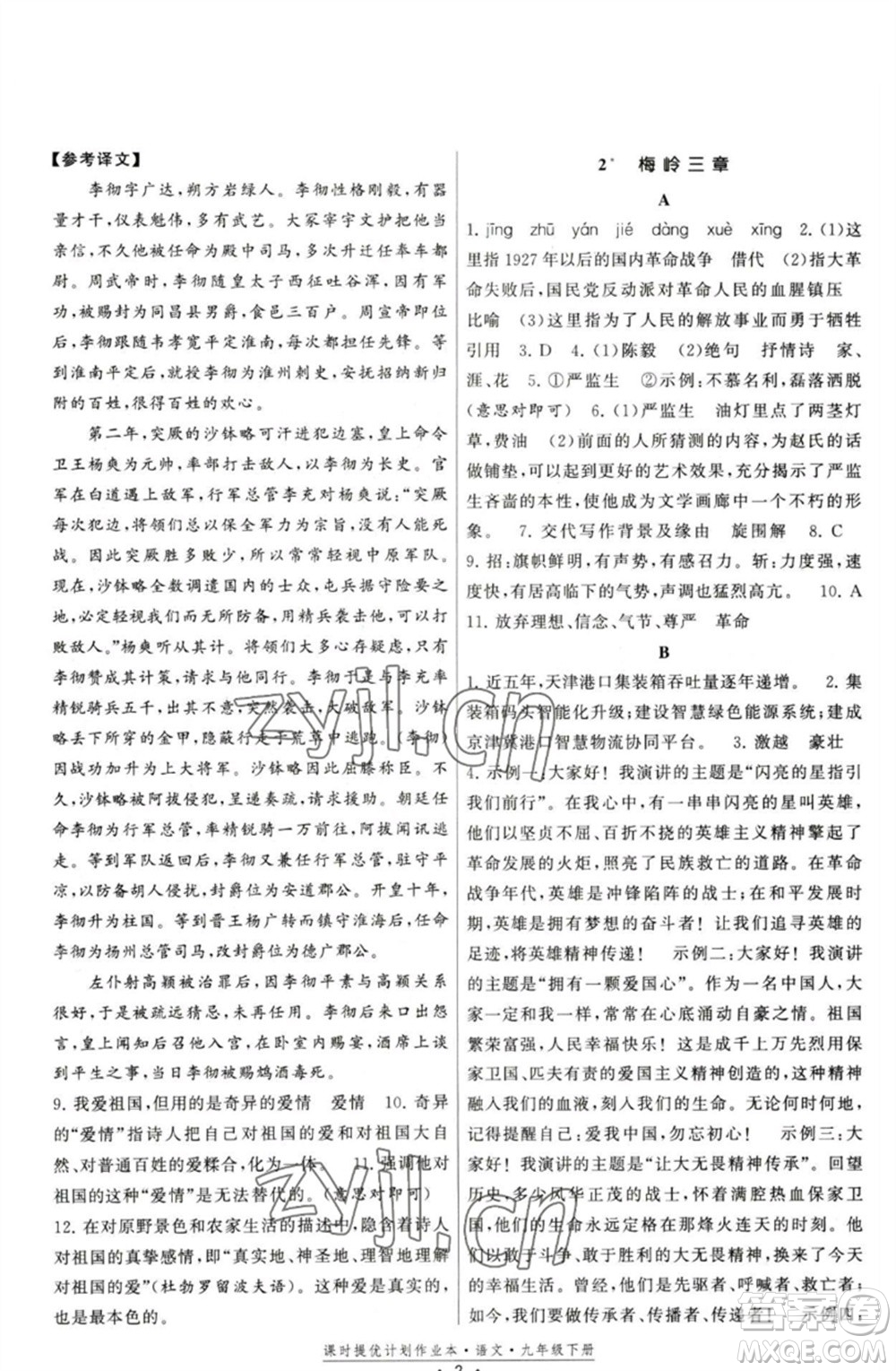 福建人民出版社2023課時提優(yōu)計劃作業(yè)本九年級語文下冊人教版參考答案