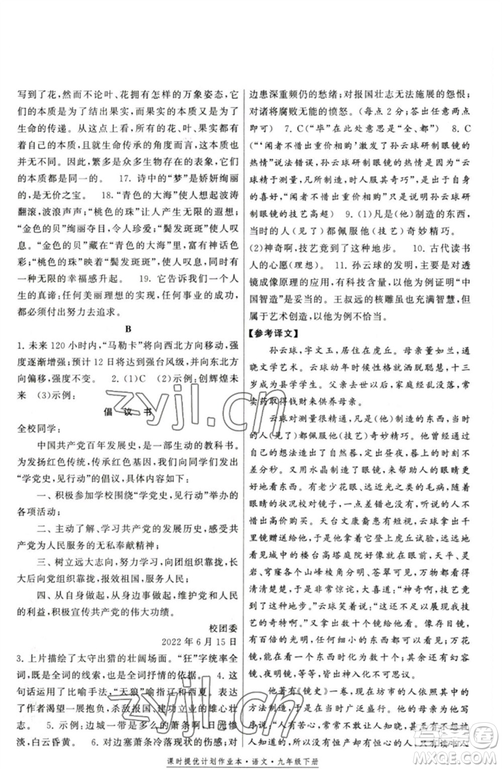 福建人民出版社2023課時提優(yōu)計劃作業(yè)本九年級語文下冊人教版參考答案
