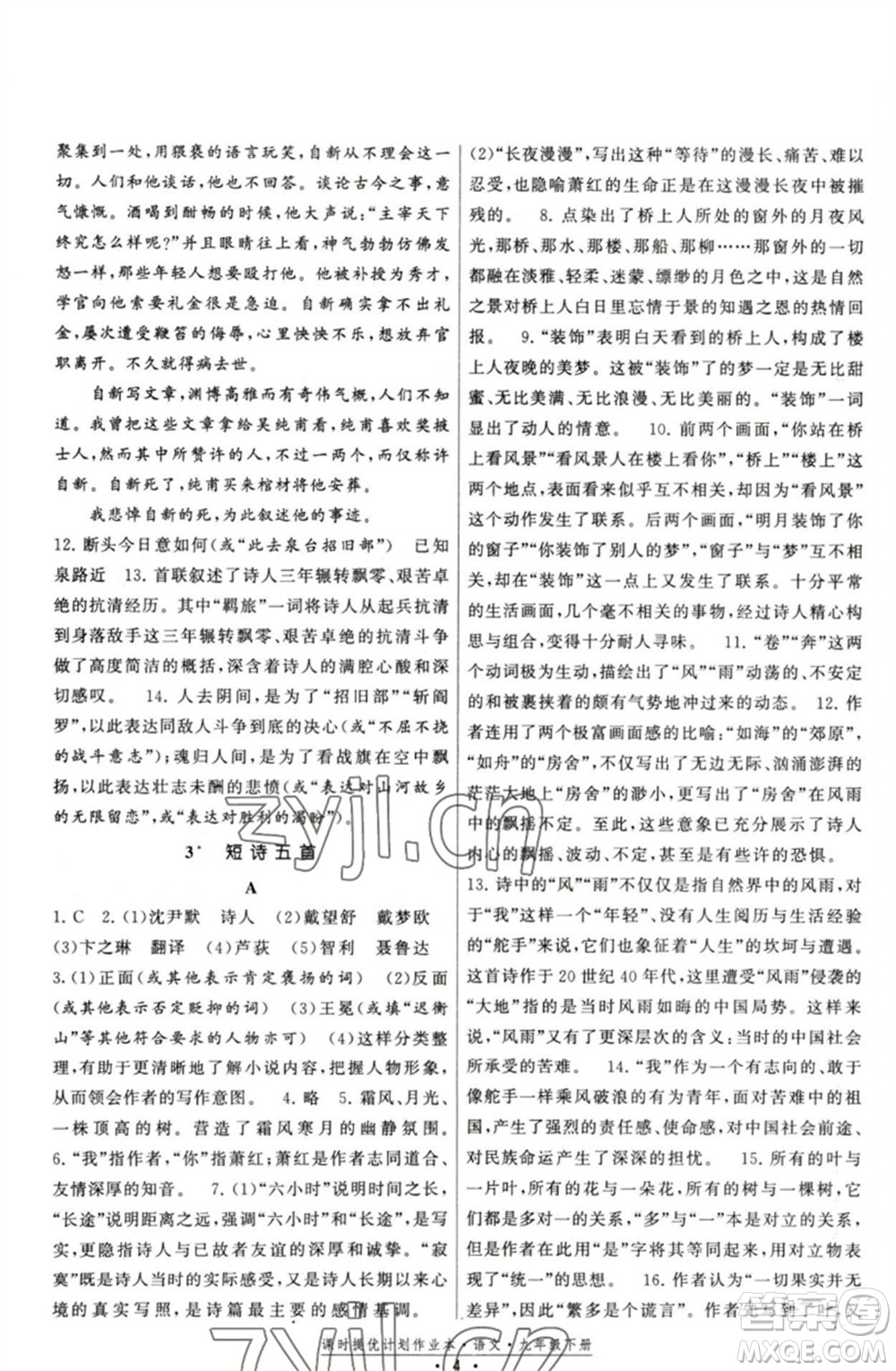 福建人民出版社2023課時提優(yōu)計劃作業(yè)本九年級語文下冊人教版參考答案