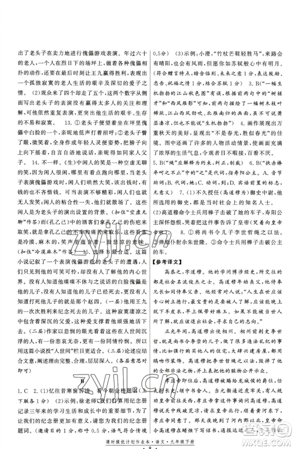 福建人民出版社2023課時提優(yōu)計劃作業(yè)本九年級語文下冊人教版參考答案