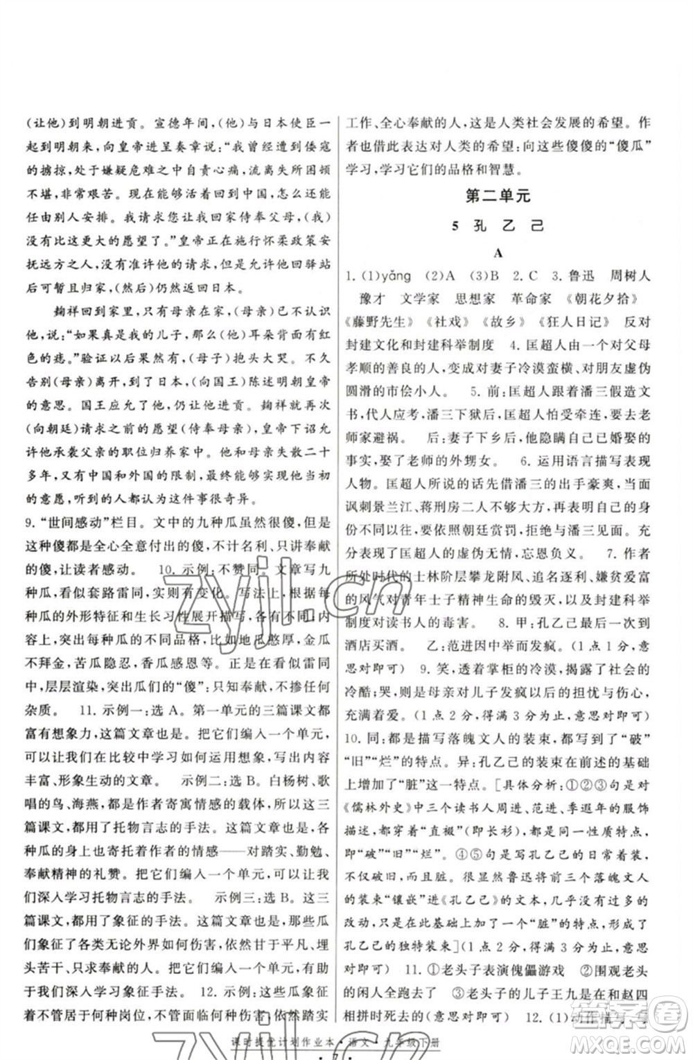 福建人民出版社2023課時提優(yōu)計劃作業(yè)本九年級語文下冊人教版參考答案
