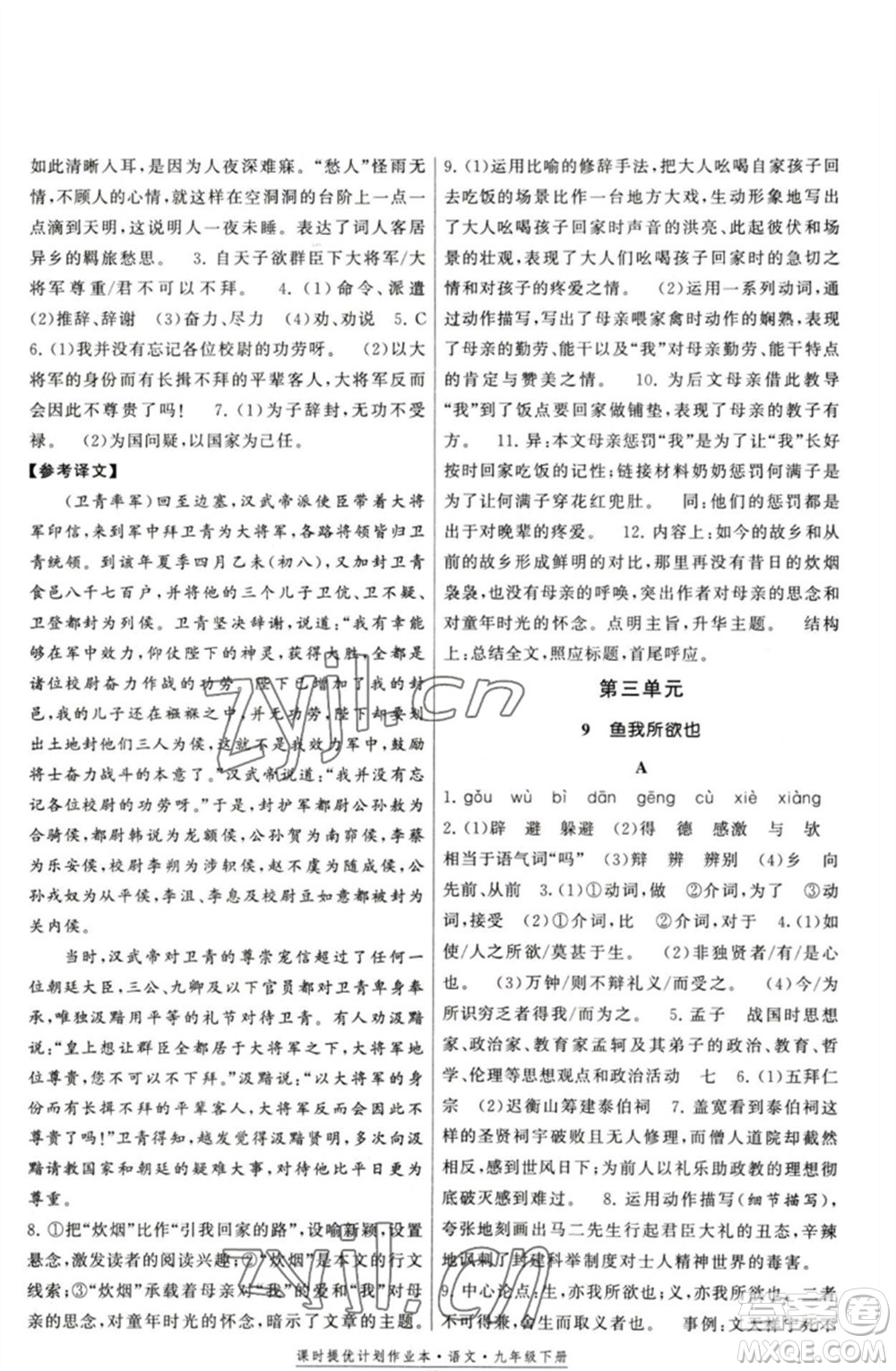 福建人民出版社2023課時提優(yōu)計劃作業(yè)本九年級語文下冊人教版參考答案