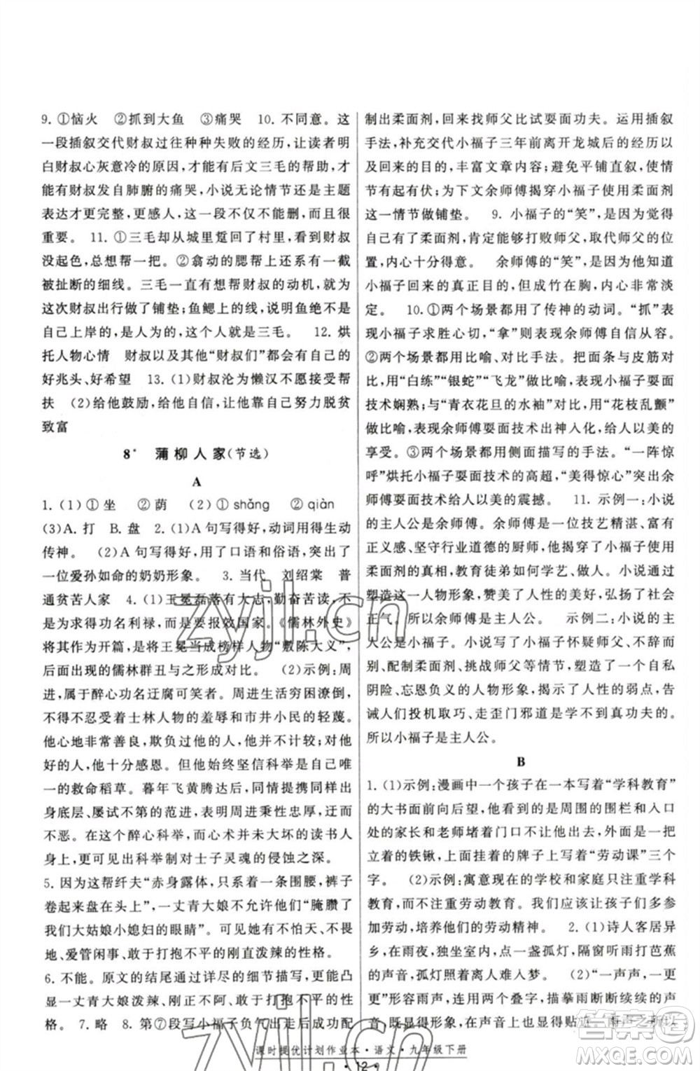 福建人民出版社2023課時提優(yōu)計劃作業(yè)本九年級語文下冊人教版參考答案