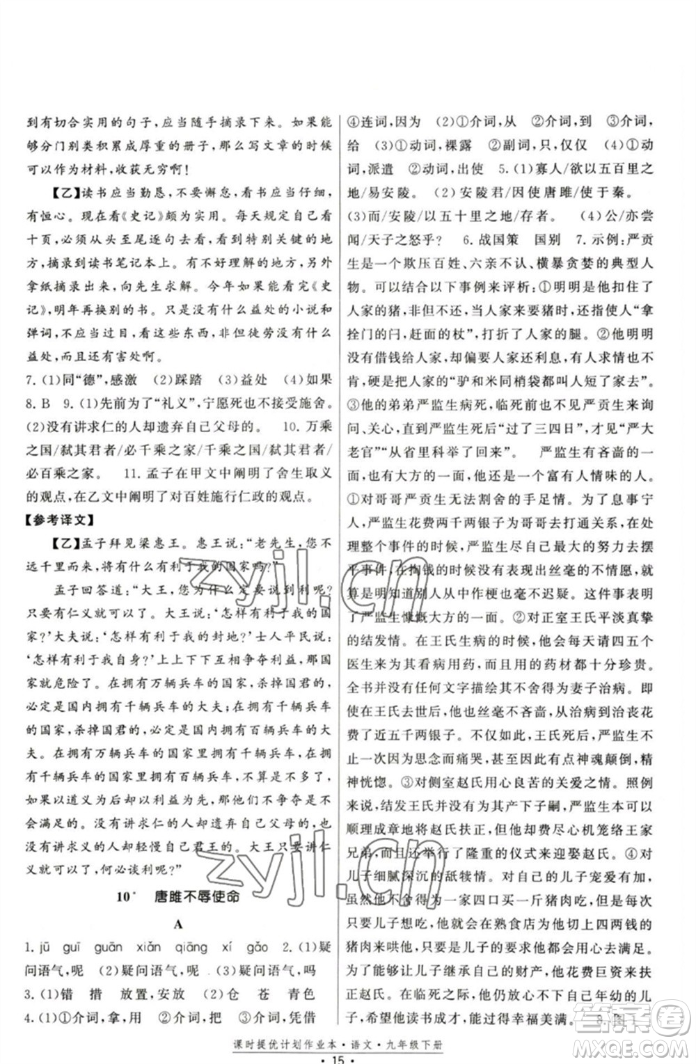 福建人民出版社2023課時提優(yōu)計劃作業(yè)本九年級語文下冊人教版參考答案