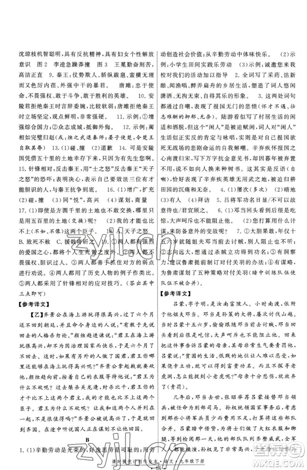 福建人民出版社2023課時提優(yōu)計劃作業(yè)本九年級語文下冊人教版參考答案