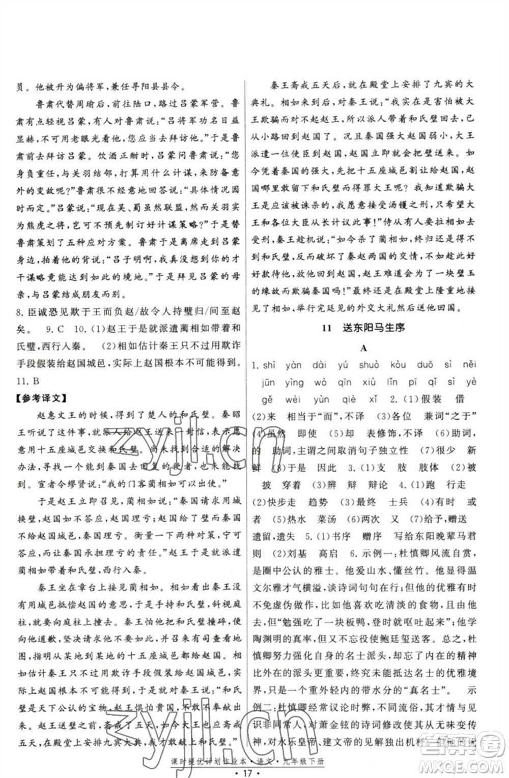 福建人民出版社2023課時提優(yōu)計劃作業(yè)本九年級語文下冊人教版參考答案