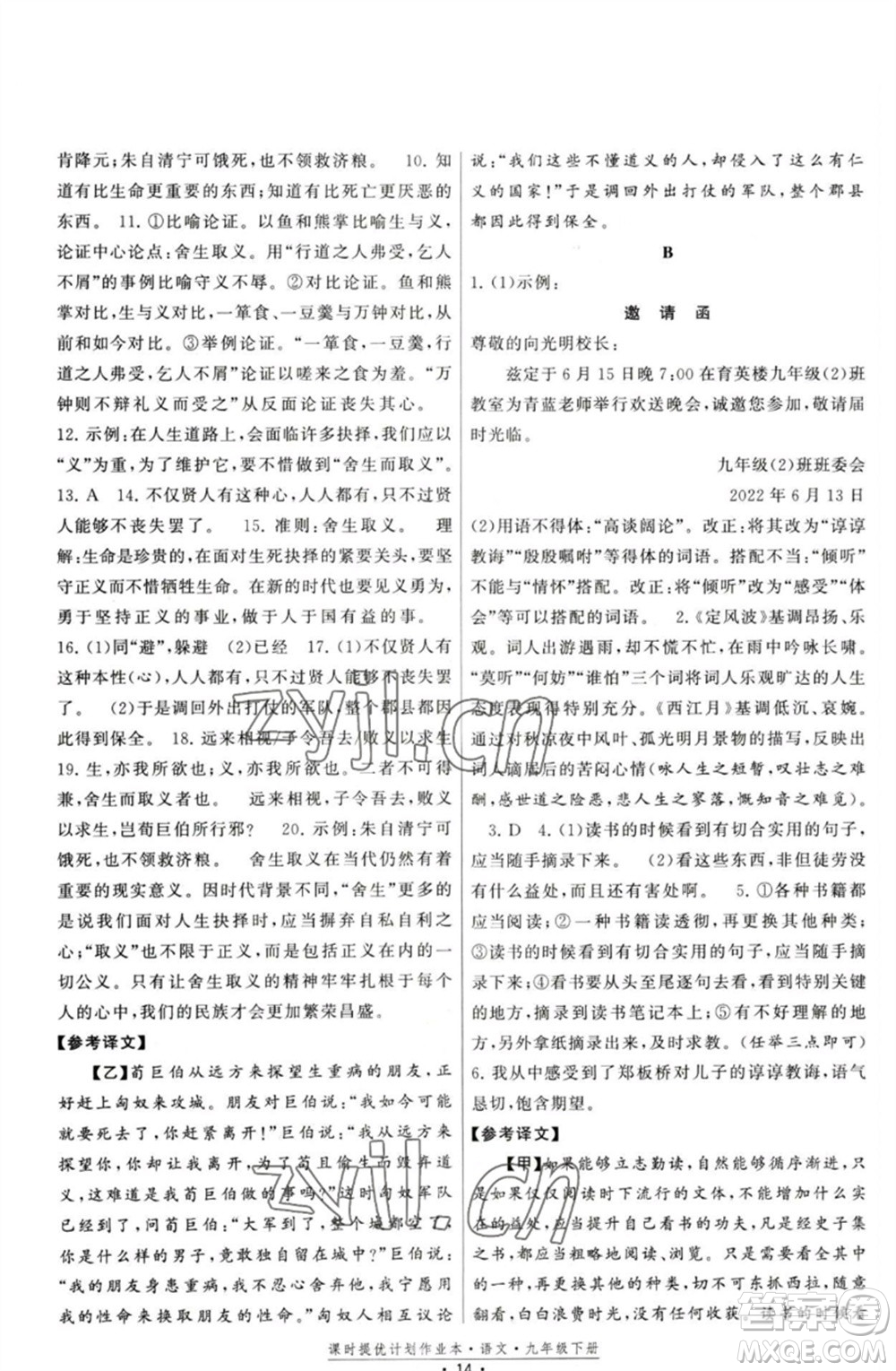 福建人民出版社2023課時提優(yōu)計劃作業(yè)本九年級語文下冊人教版參考答案