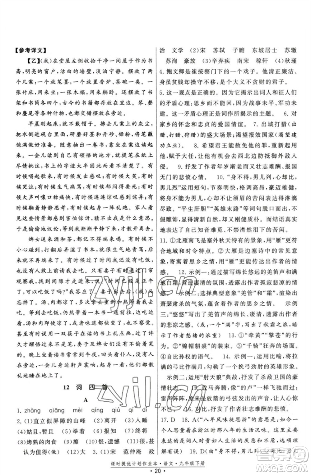福建人民出版社2023課時提優(yōu)計劃作業(yè)本九年級語文下冊人教版參考答案