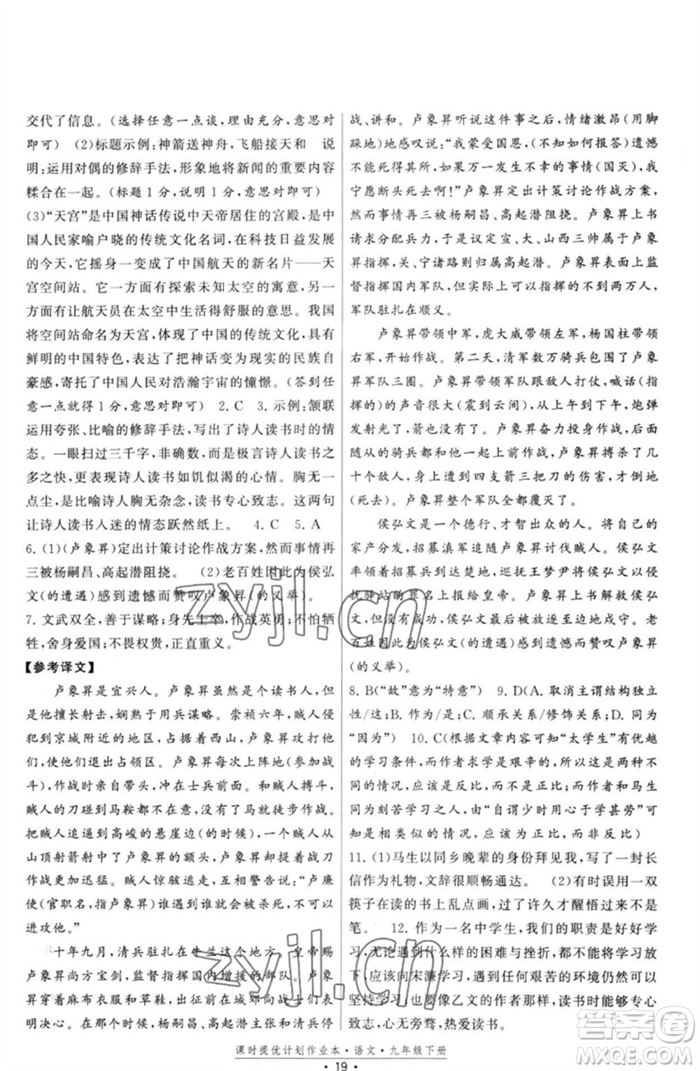 福建人民出版社2023課時提優(yōu)計劃作業(yè)本九年級語文下冊人教版參考答案