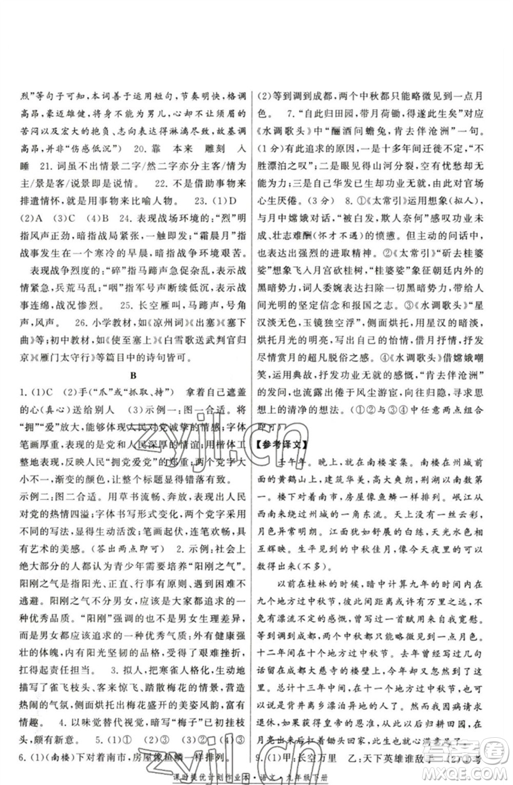 福建人民出版社2023課時提優(yōu)計劃作業(yè)本九年級語文下冊人教版參考答案
