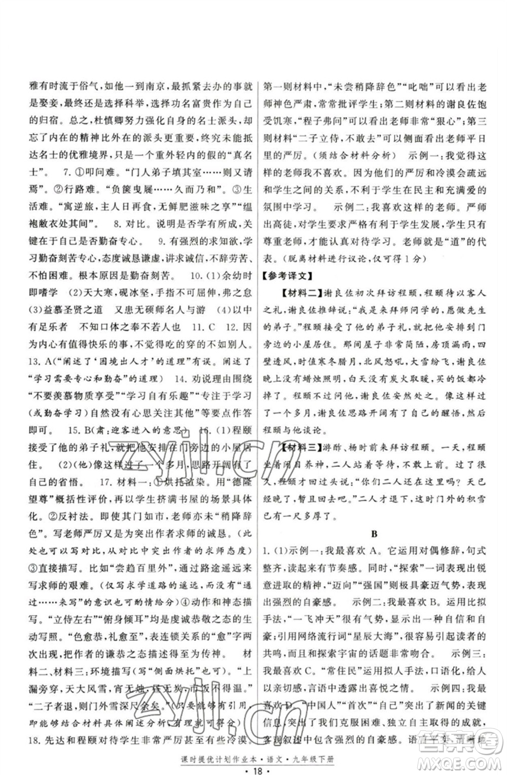 福建人民出版社2023課時提優(yōu)計劃作業(yè)本九年級語文下冊人教版參考答案