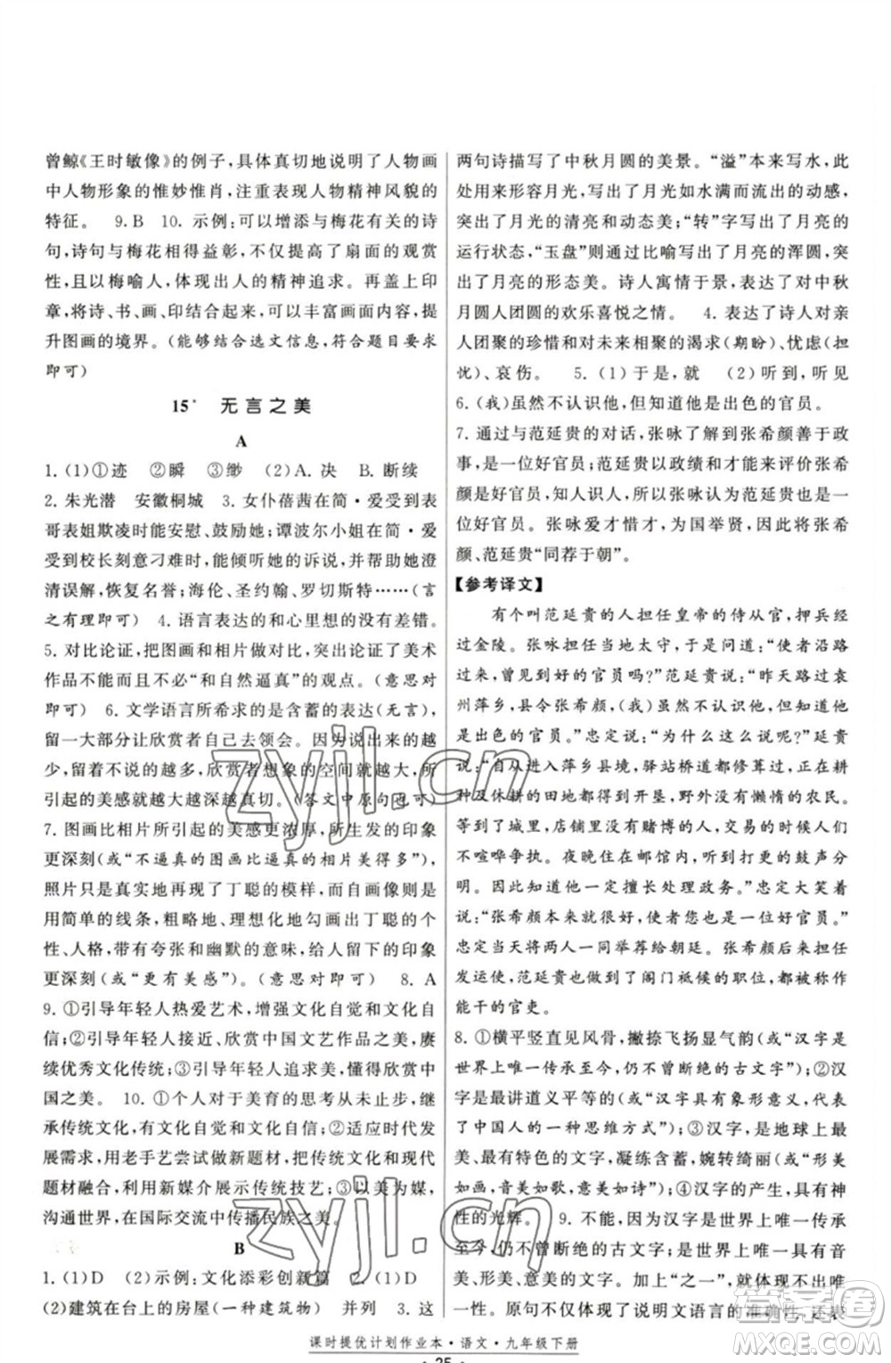 福建人民出版社2023課時提優(yōu)計劃作業(yè)本九年級語文下冊人教版參考答案