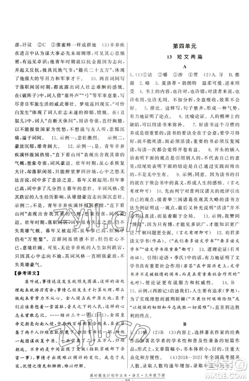 福建人民出版社2023課時提優(yōu)計劃作業(yè)本九年級語文下冊人教版參考答案