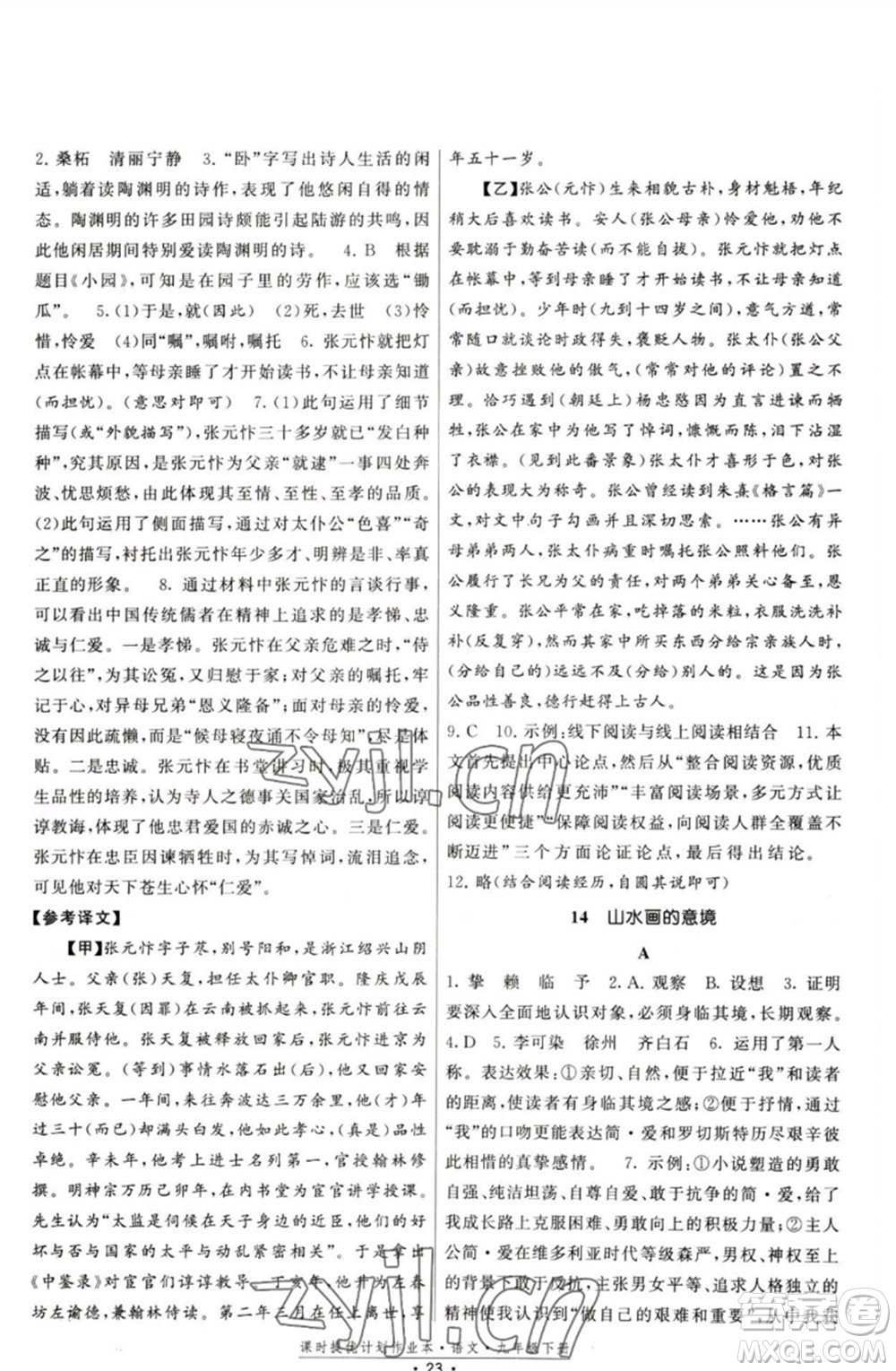 福建人民出版社2023課時提優(yōu)計劃作業(yè)本九年級語文下冊人教版參考答案