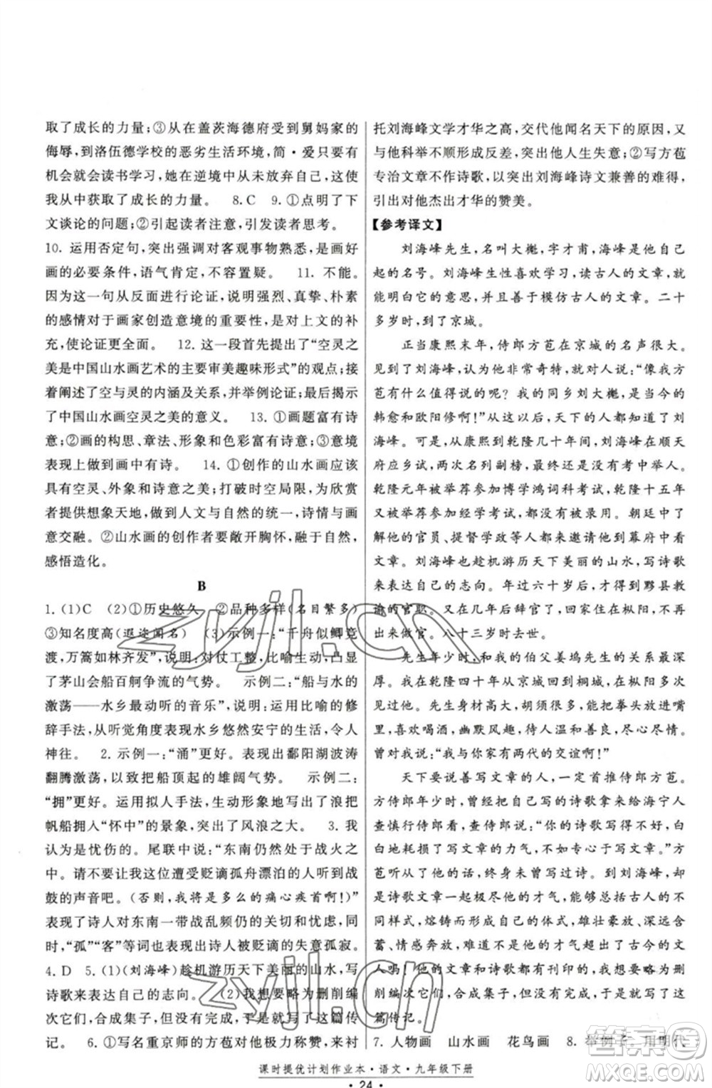 福建人民出版社2023課時提優(yōu)計劃作業(yè)本九年級語文下冊人教版參考答案