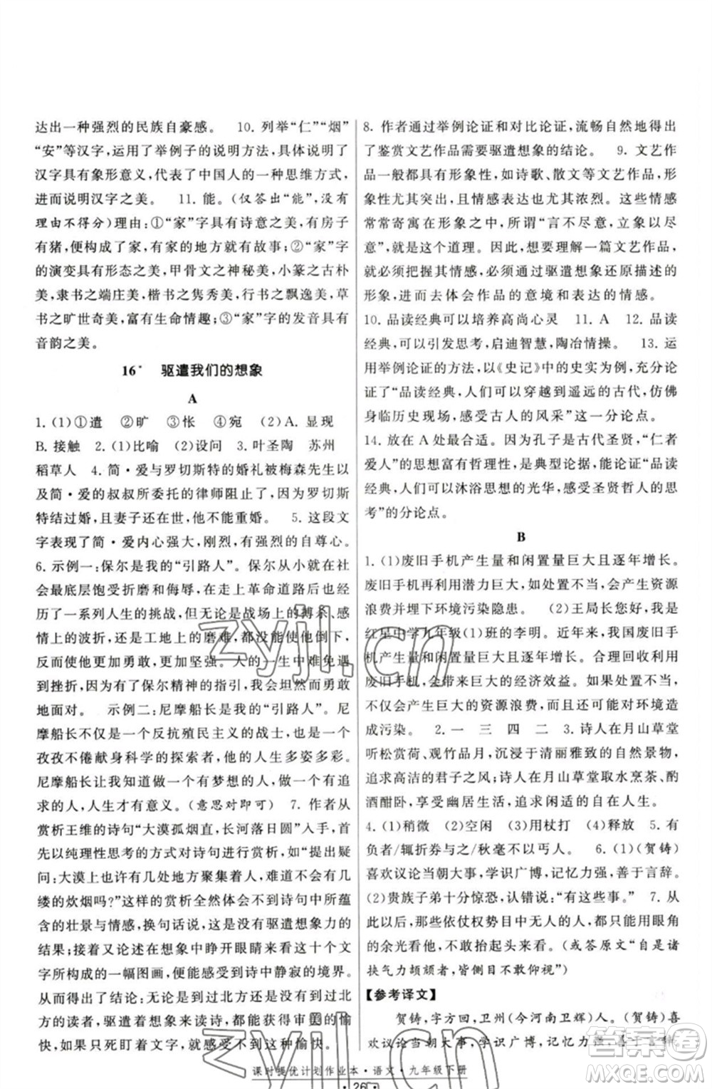 福建人民出版社2023課時提優(yōu)計劃作業(yè)本九年級語文下冊人教版參考答案