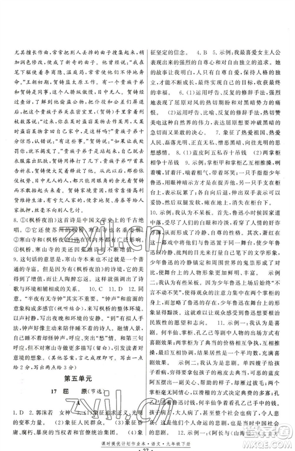 福建人民出版社2023課時提優(yōu)計劃作業(yè)本九年級語文下冊人教版參考答案
