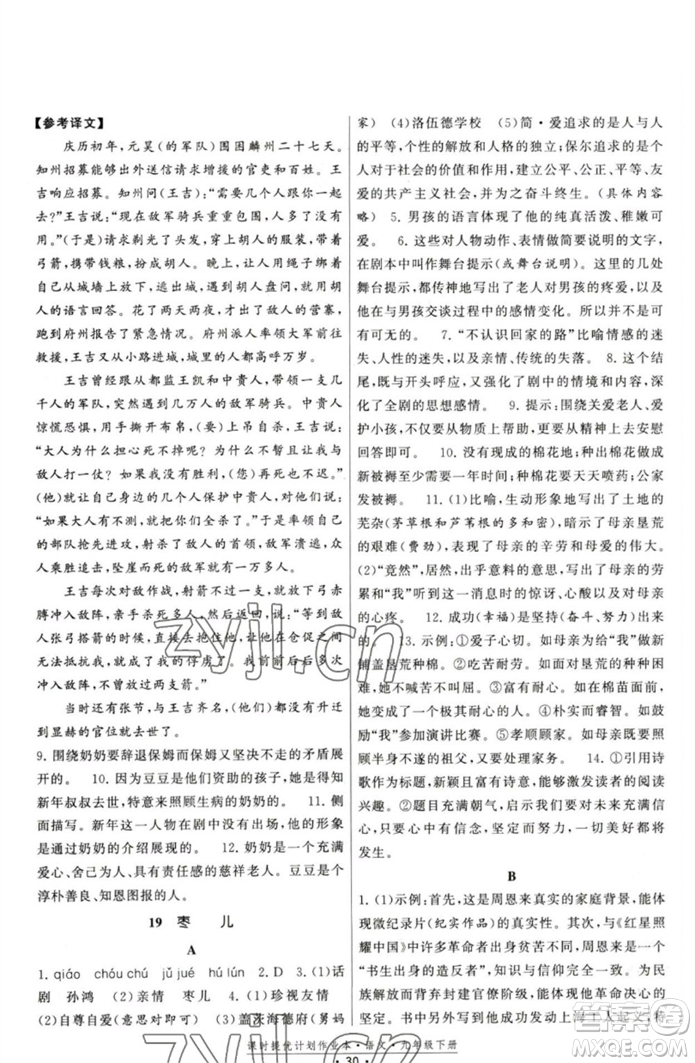 福建人民出版社2023課時提優(yōu)計劃作業(yè)本九年級語文下冊人教版參考答案