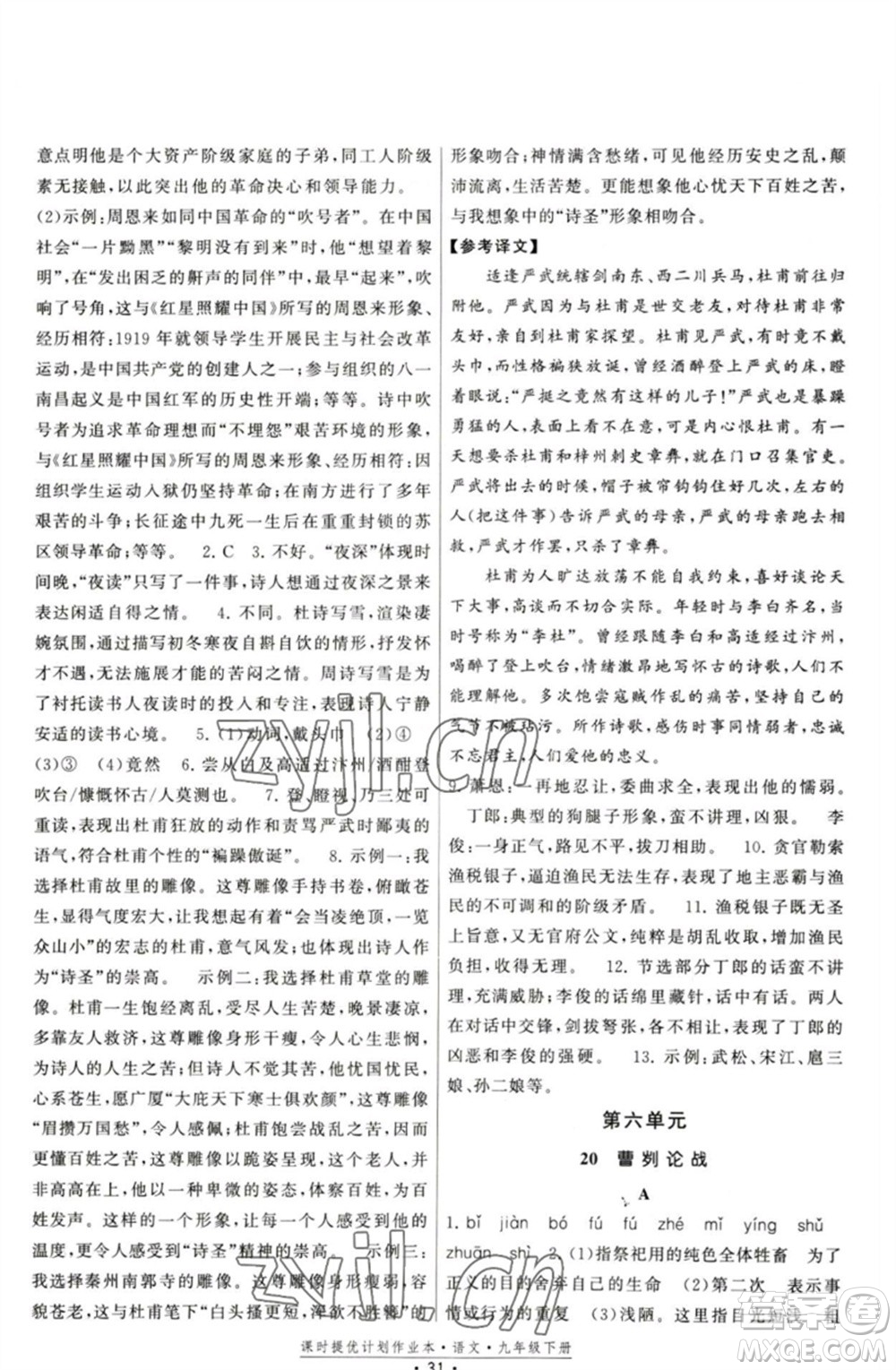 福建人民出版社2023課時提優(yōu)計劃作業(yè)本九年級語文下冊人教版參考答案