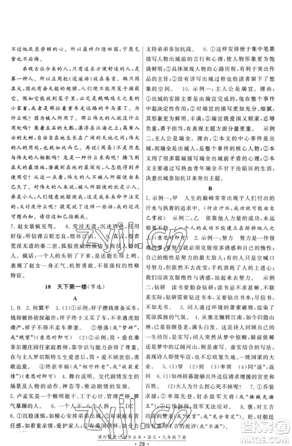 福建人民出版社2023課時提優(yōu)計劃作業(yè)本九年級語文下冊人教版參考答案