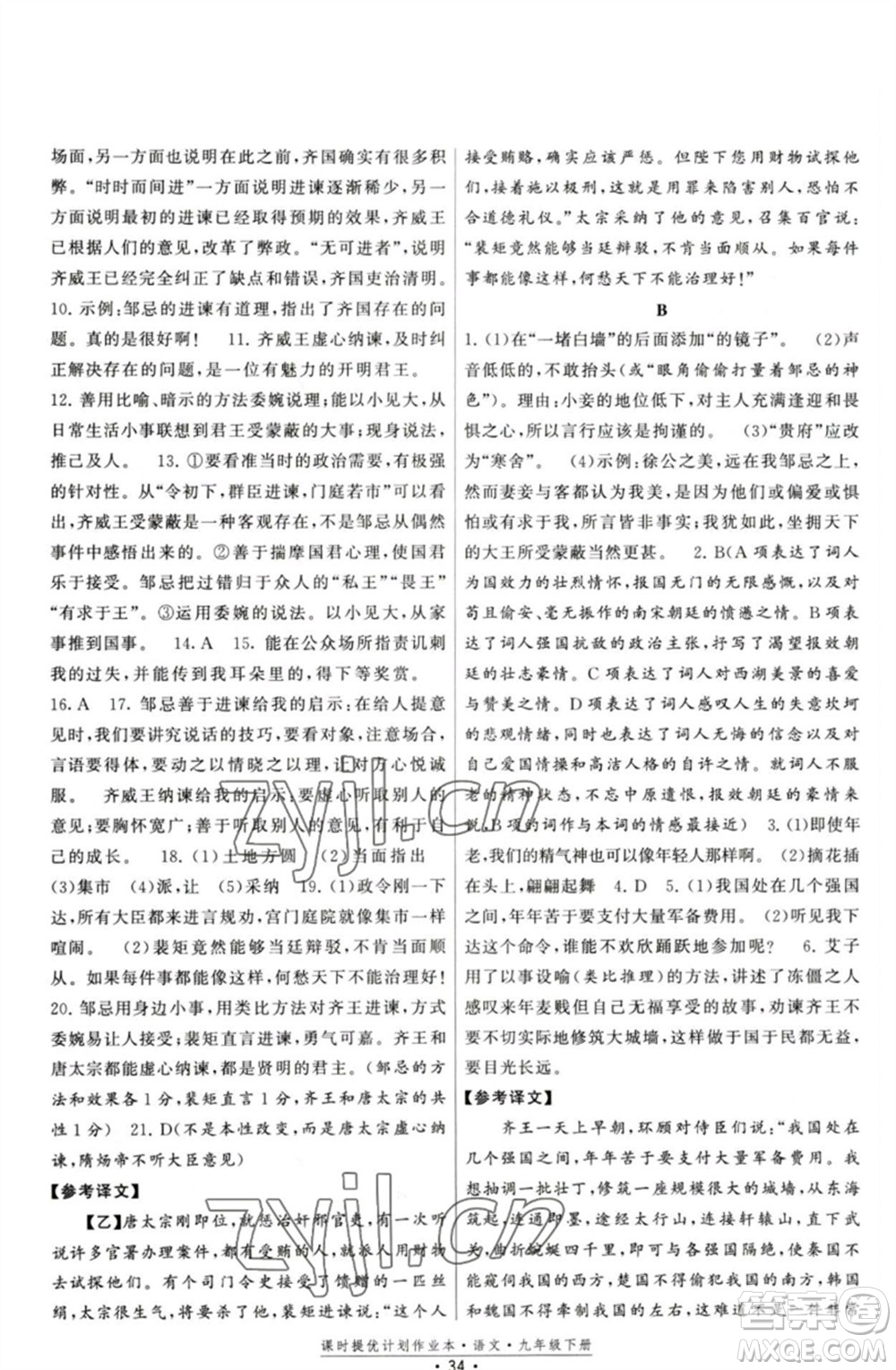 福建人民出版社2023課時提優(yōu)計劃作業(yè)本九年級語文下冊人教版參考答案