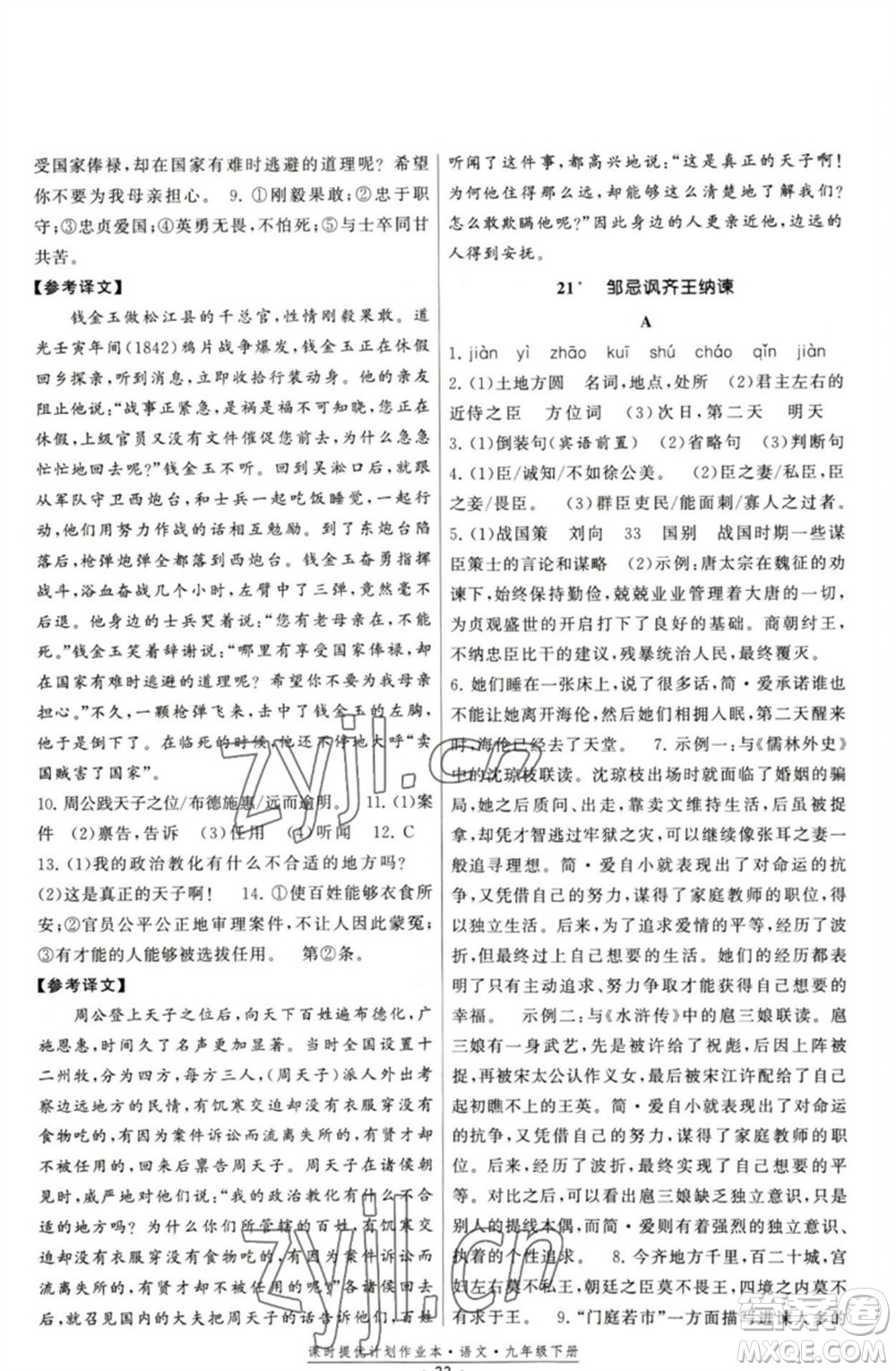 福建人民出版社2023課時提優(yōu)計劃作業(yè)本九年級語文下冊人教版參考答案
