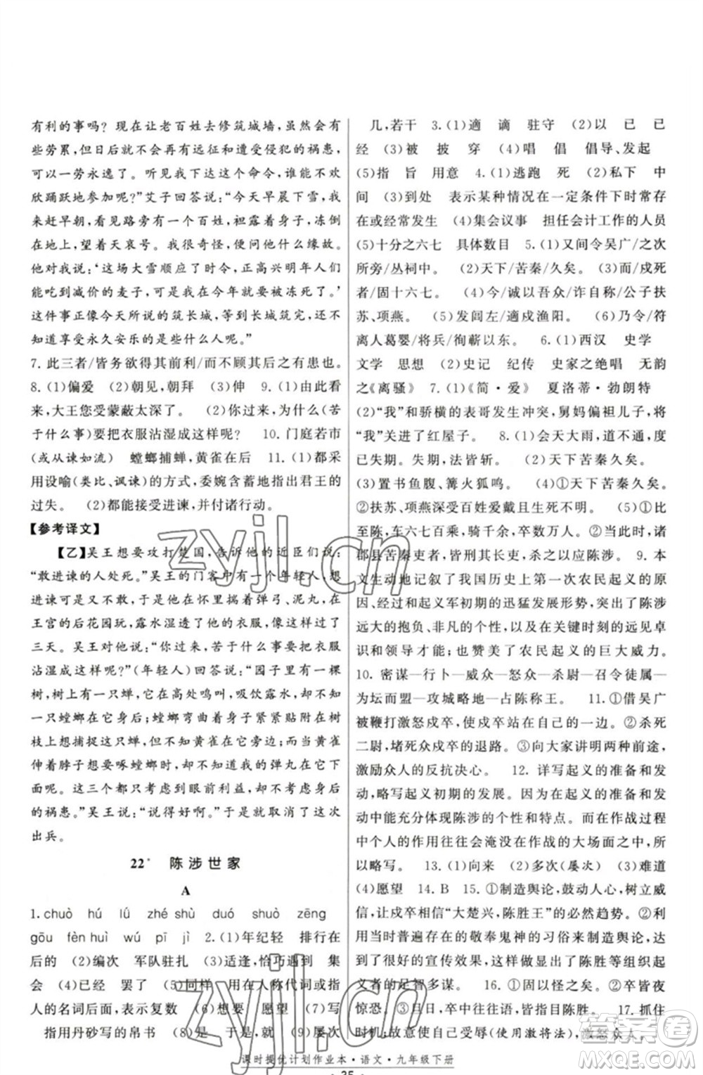 福建人民出版社2023課時提優(yōu)計劃作業(yè)本九年級語文下冊人教版參考答案