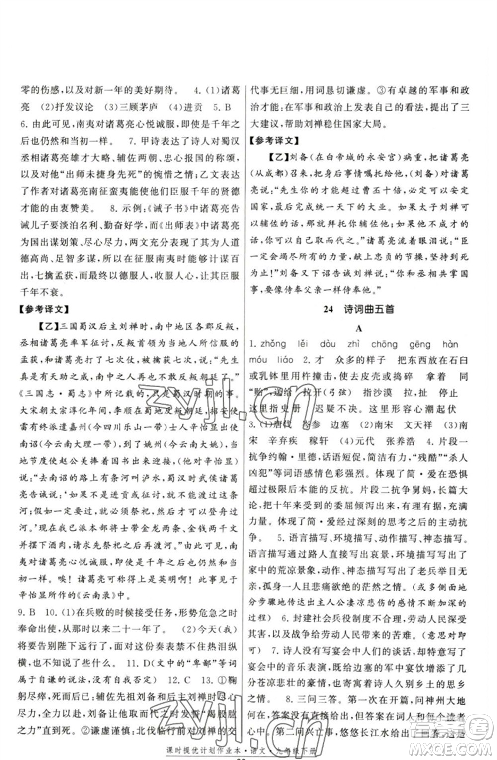 福建人民出版社2023課時提優(yōu)計劃作業(yè)本九年級語文下冊人教版參考答案
