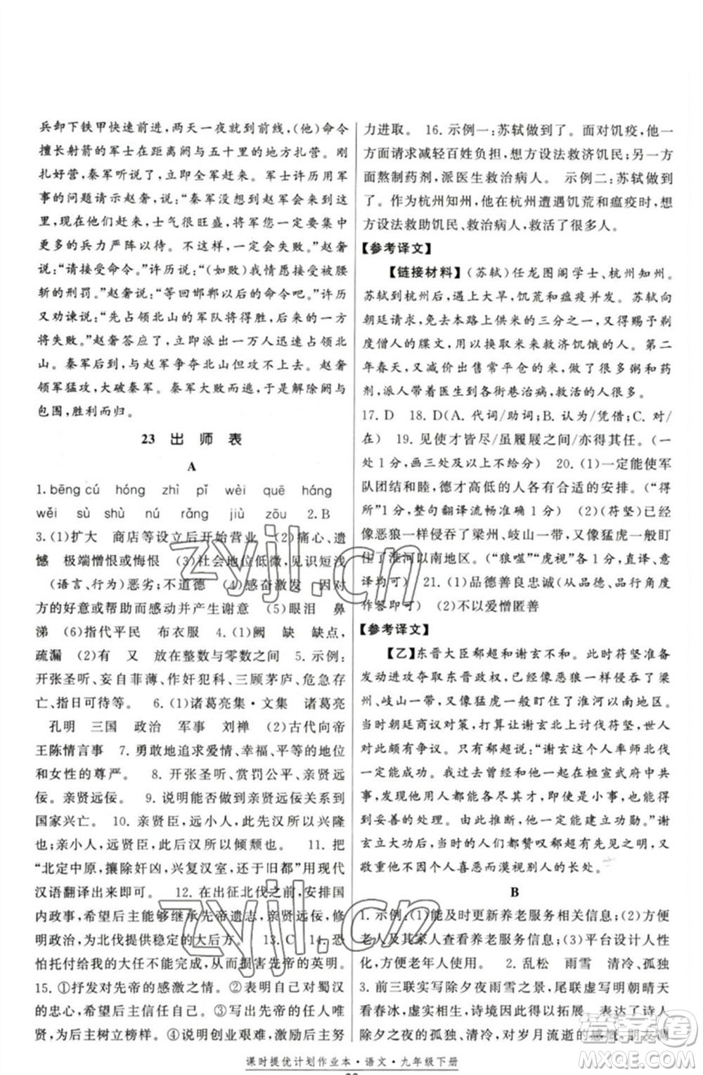 福建人民出版社2023課時提優(yōu)計劃作業(yè)本九年級語文下冊人教版參考答案