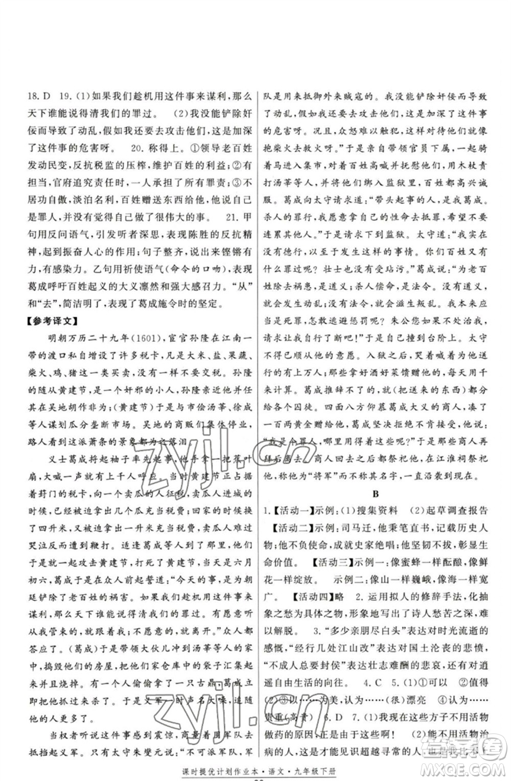 福建人民出版社2023課時提優(yōu)計劃作業(yè)本九年級語文下冊人教版參考答案