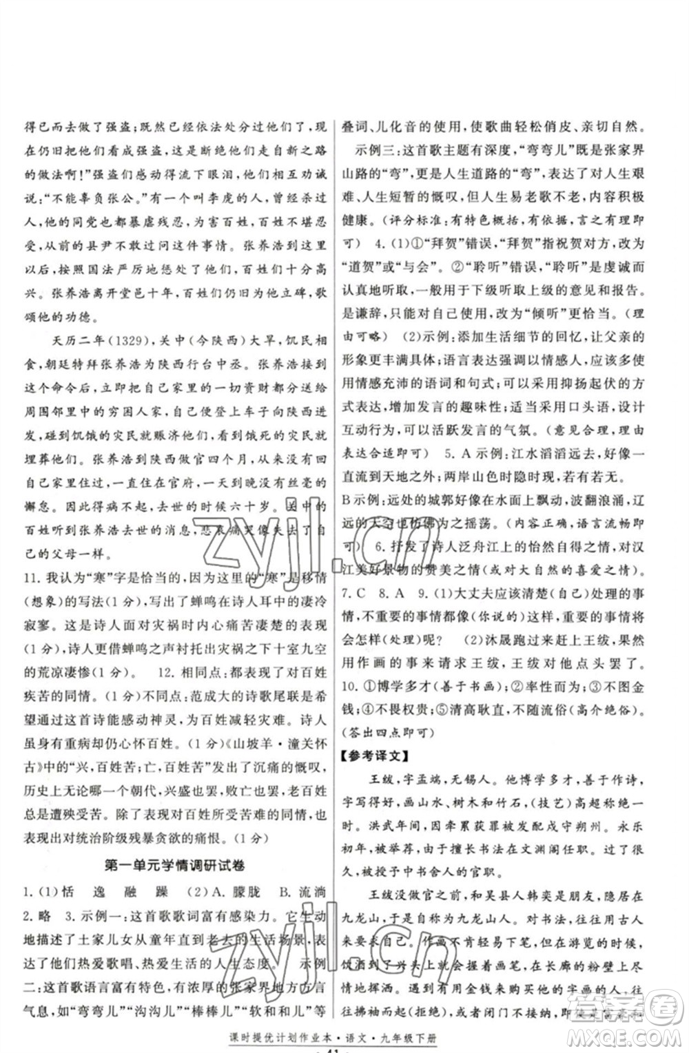 福建人民出版社2023課時提優(yōu)計劃作業(yè)本九年級語文下冊人教版參考答案