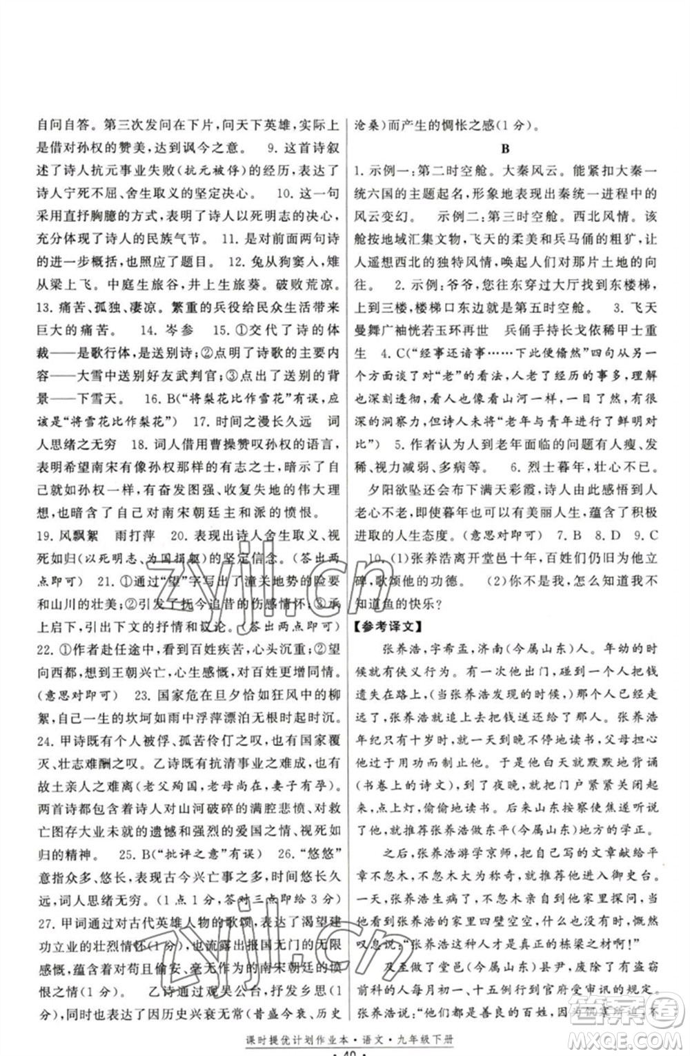 福建人民出版社2023課時提優(yōu)計劃作業(yè)本九年級語文下冊人教版參考答案