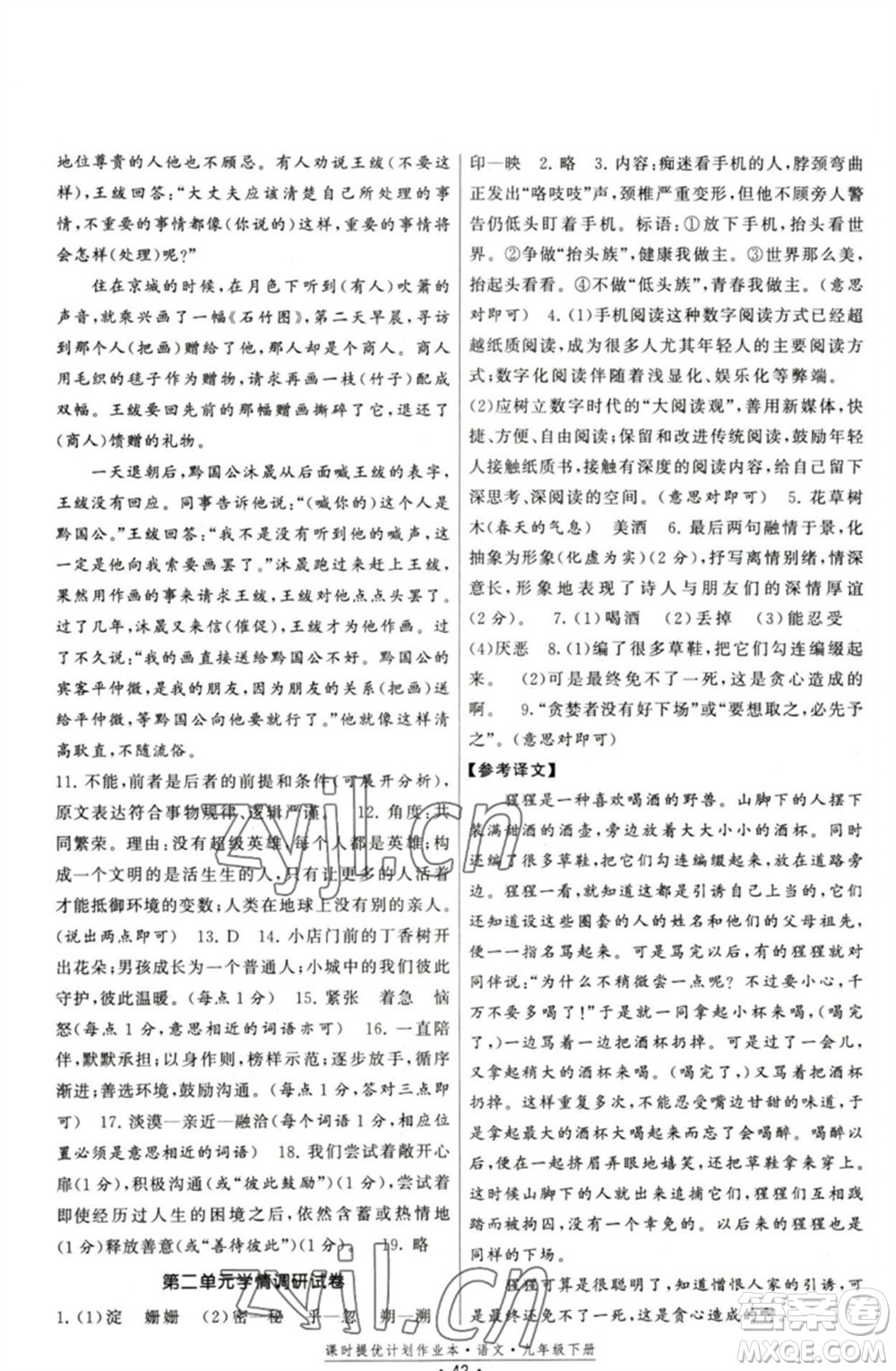 福建人民出版社2023課時提優(yōu)計劃作業(yè)本九年級語文下冊人教版參考答案