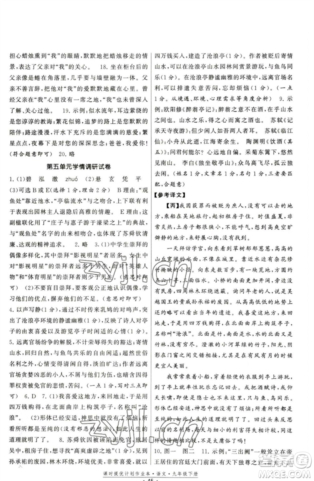 福建人民出版社2023課時提優(yōu)計劃作業(yè)本九年級語文下冊人教版參考答案