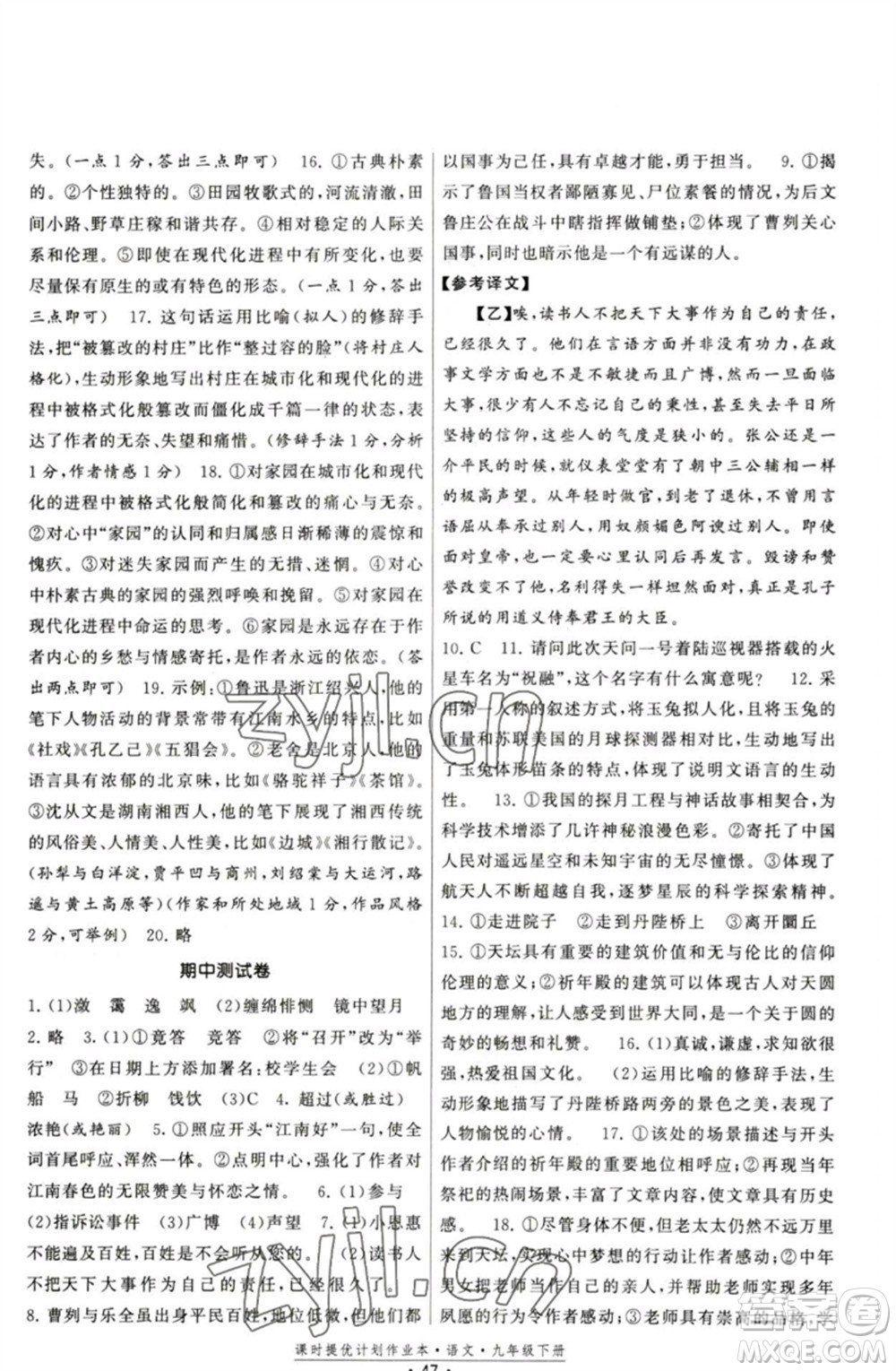 福建人民出版社2023課時提優(yōu)計劃作業(yè)本九年級語文下冊人教版參考答案