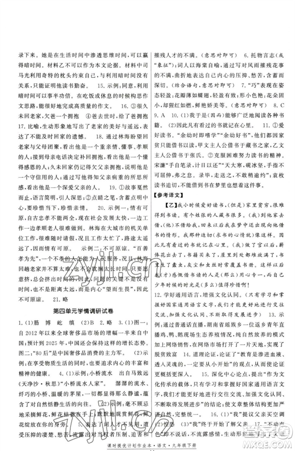福建人民出版社2023課時提優(yōu)計劃作業(yè)本九年級語文下冊人教版參考答案