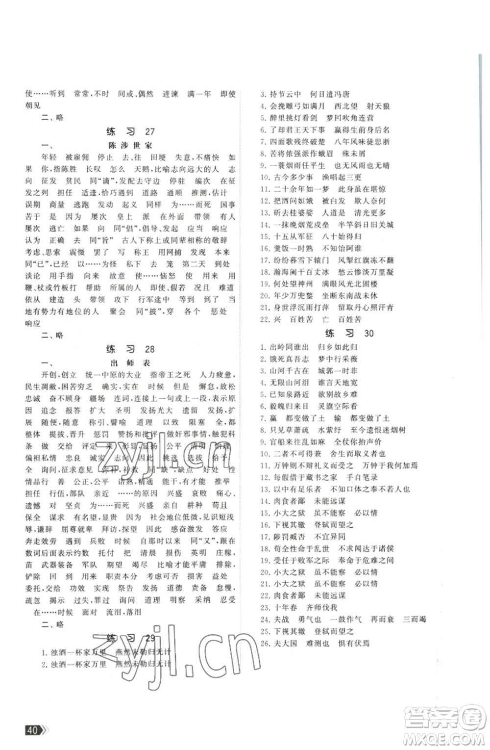 福建人民出版社2023課時提優(yōu)計劃作業(yè)本九年級語文下冊人教版參考答案